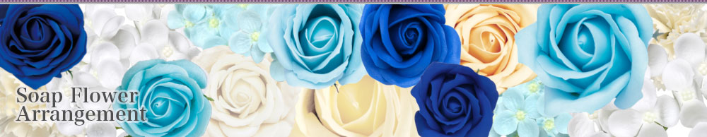 ソープフラワーアレンジメント